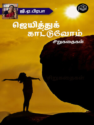 cover image of Jaithu Kattuvom